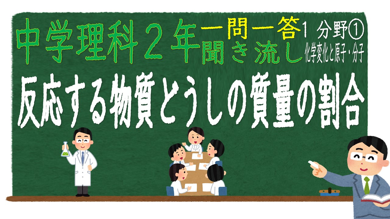 中学２年１分野　一問一答　反応する物質どうしの質量の割合